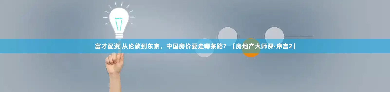 富才配资 从伦敦到东京，中国房价要走哪条路？【房地产大师课·序言2】