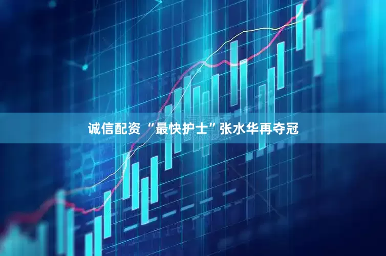 诚信配资 “最快护士”张水华再夺冠