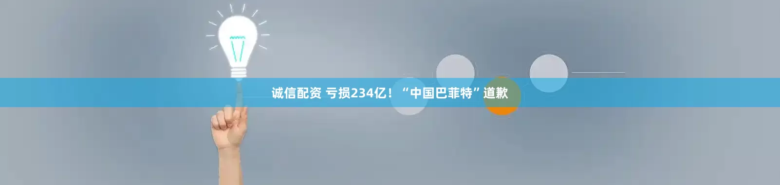 诚信配资 亏损234亿！“中国巴菲特”道歉